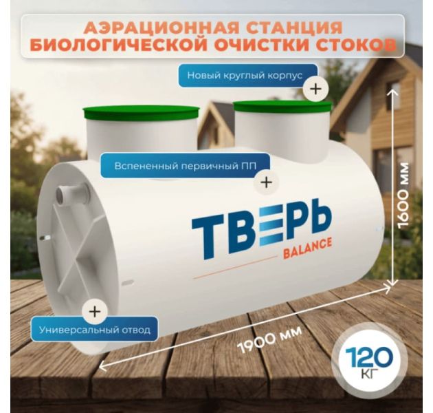 Станция биологической очистки ТВЕРЬ BALANCE 4