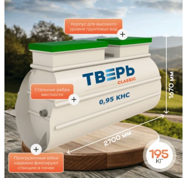 Станция биологической очистки Тверь Classic 0,95 КНС