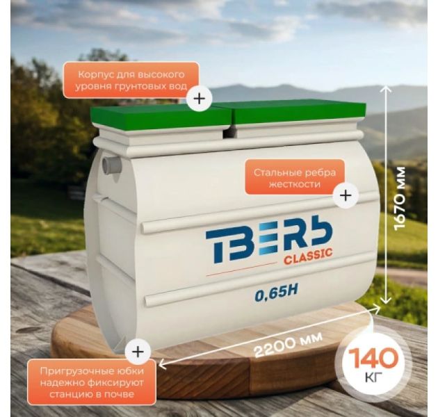 Станция биологической очистки Тверь Classic 0,65 Н