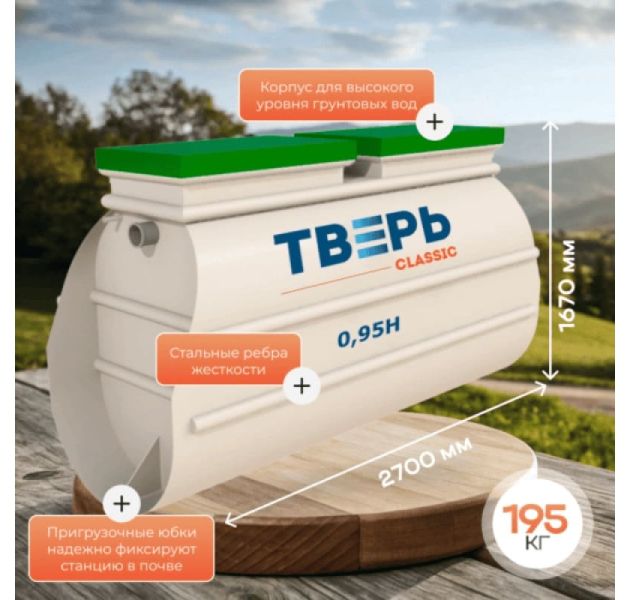 Станция биологической очистки Тверь Classic 0,95 Н