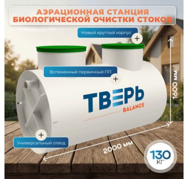 Станция биологической очистки ТВЕРЬ BALANCE 6