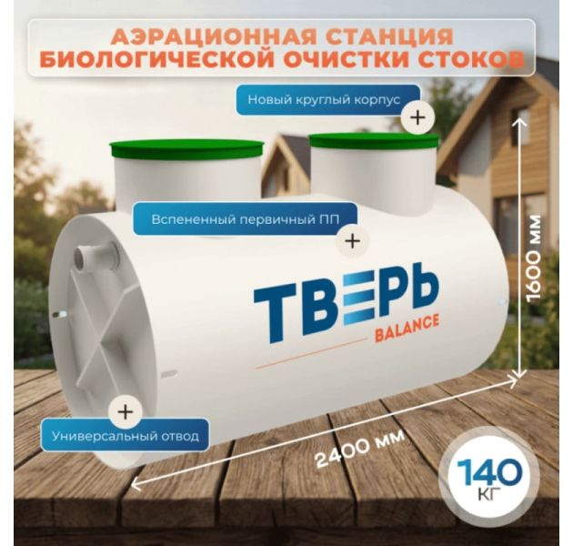 Станция биологической очистки ТВЕРЬ BALANCE 8