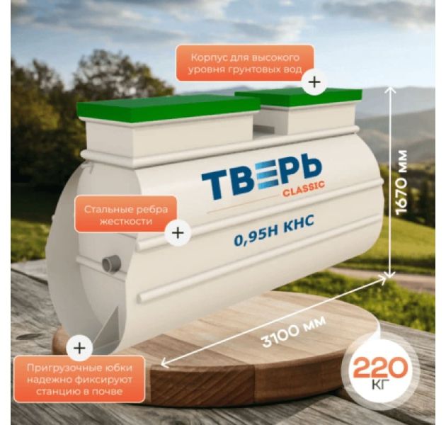 Станция биологической очистки Тверь Classic 0,95 Н КНС